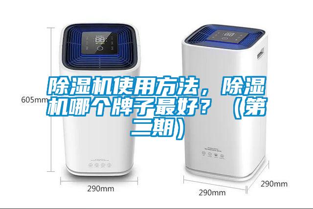 除濕機(jī)使用方法，除濕機(jī)哪個(gè)牌子最好？（第二期）