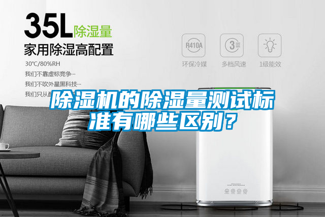 除濕機(jī)的除濕量測(cè)試標(biāo)準(zhǔn)有哪些區(qū)別？