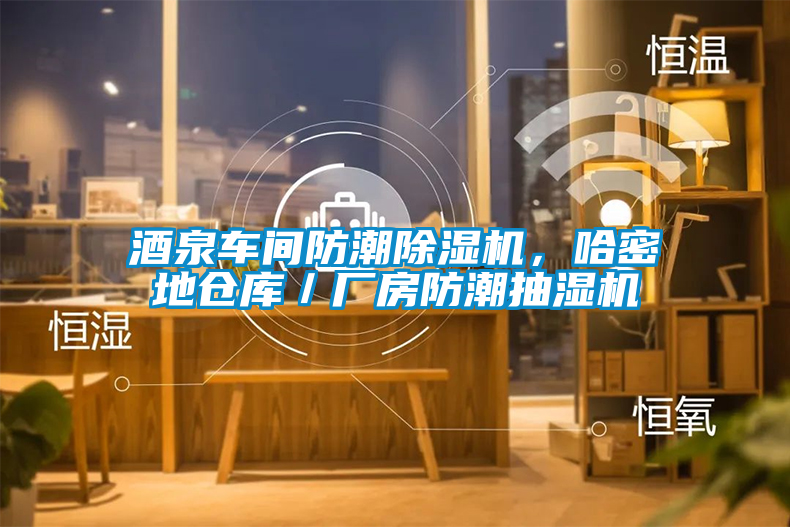 酒泉車間防潮除濕機(jī)，哈密地倉庫／廠房防潮抽濕機(jī)