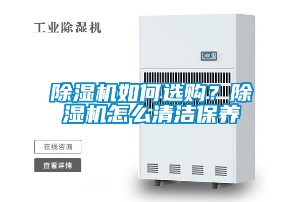 除濕機(jī)如何選購(gòu)？除濕機(jī)怎么清潔保養(yǎng)
