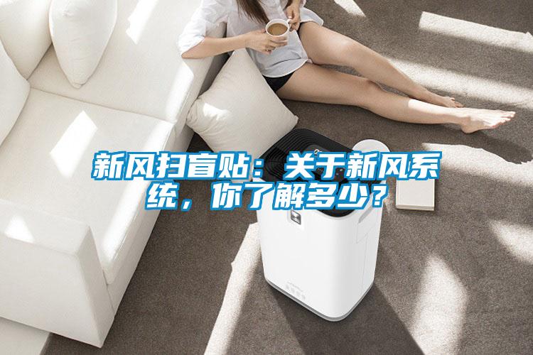 新風(fēng)掃盲貼：關(guān)于新風(fēng)系統(tǒng)，你了解多少？