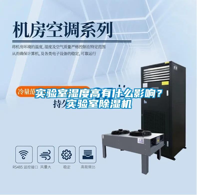 實驗室濕度高有什么影響？實驗室除濕機(jī)