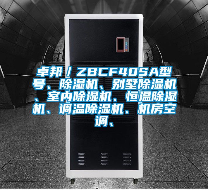 卓邦／ZBCF40SA型號(hào)、除濕機(jī)、別墅除濕機(jī)、室內(nèi)除濕機(jī)、恒溫除濕機(jī)、調(diào)溫除濕機(jī)、機(jī)房空調(diào)、