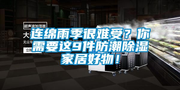 連綿雨季很難受？你需要這9件防潮除濕家居好物！