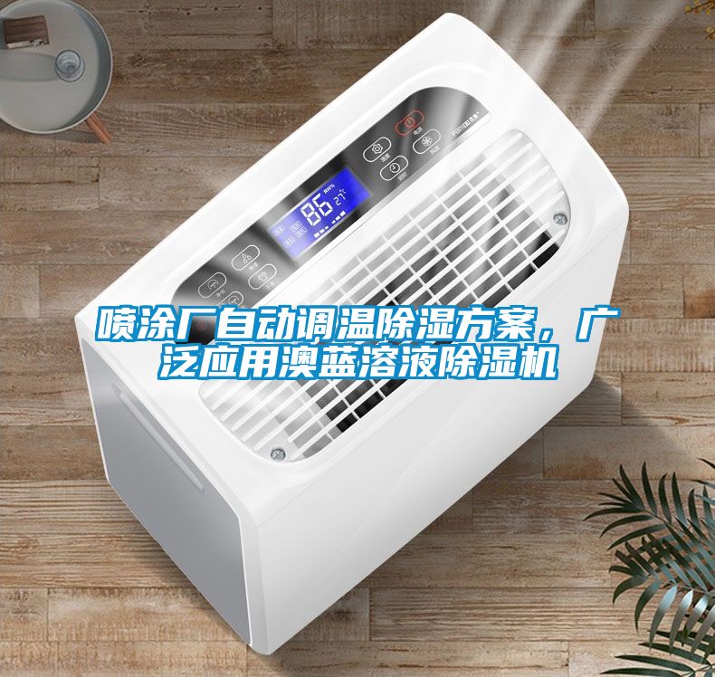 噴涂廠自動(dòng)調(diào)溫除濕方案，廣泛應(yīng)用澳藍(lán)溶液除濕機(jī)