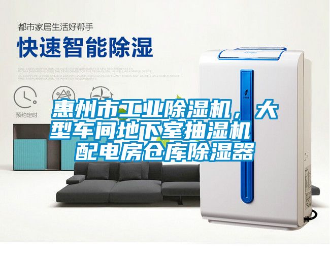 惠州市工業(yè)除濕機(jī)，大型車(chē)間地下室抽濕機(jī)  配電房倉(cāng)庫(kù)除濕器