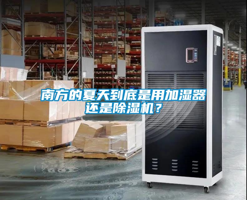 南方的夏天到底是用加濕器還是除濕機？