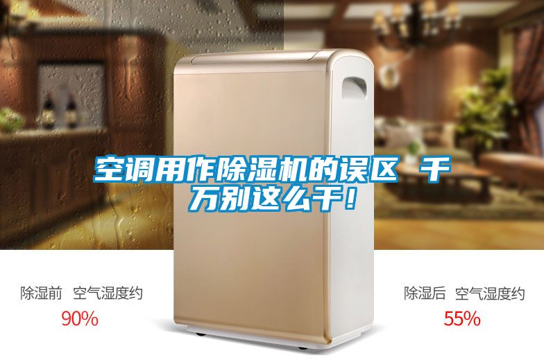 空調(diào)用作除濕機的誤區(qū) 千萬別這么干！