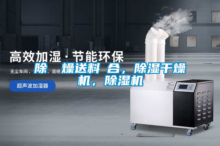 除濕幹燥送料組合，除濕干燥機(jī)，除濕機(jī)