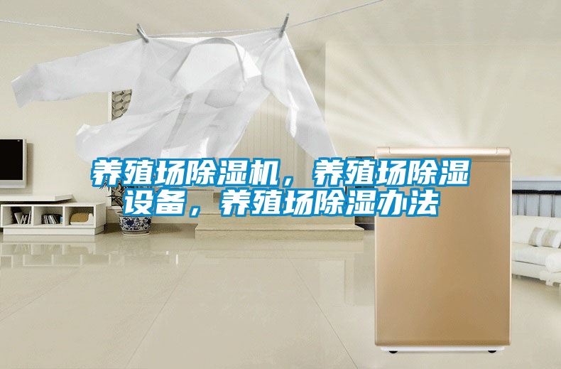 養(yǎng)殖場除濕機，養(yǎng)殖場除濕設(shè)備，養(yǎng)殖場除濕辦法