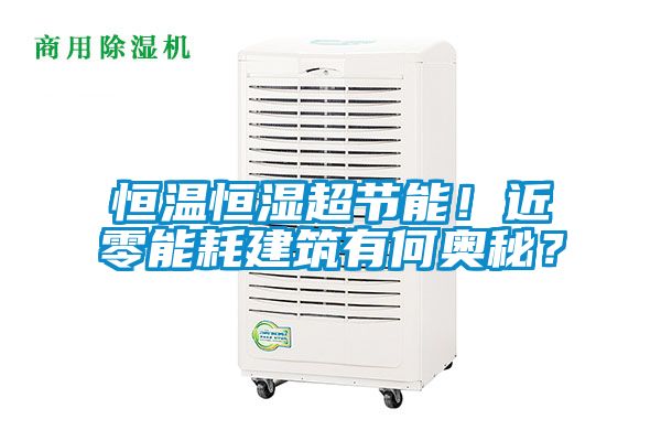 恒溫恒濕超節(jié)能！近零能耗建筑有何奧秘？