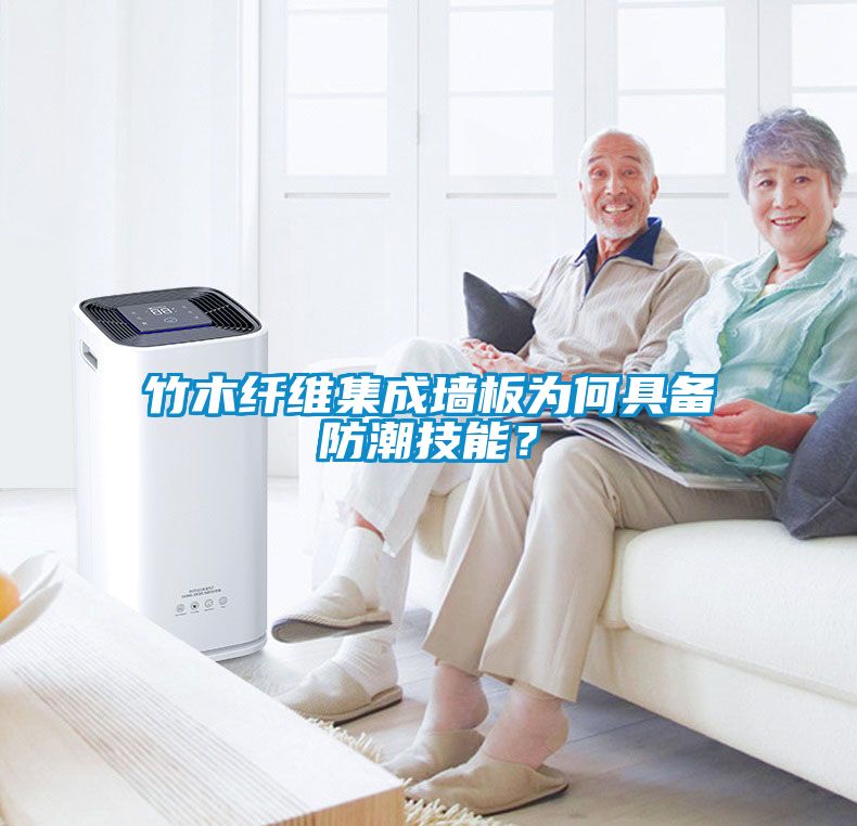 竹木纖維集成墻板為何具備防潮技能？