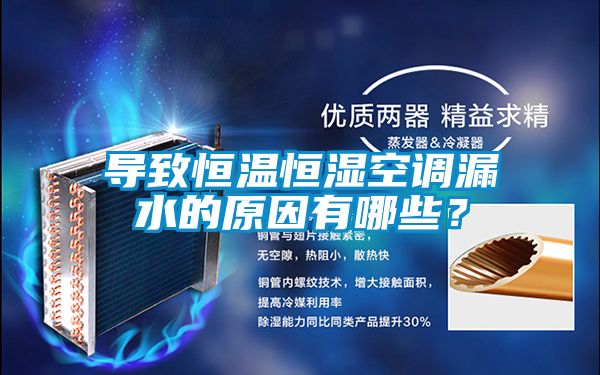 導(dǎo)致恒溫恒濕空調(diào)漏水的原因有哪些？