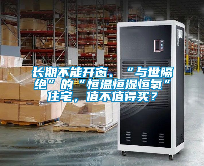 長(zhǎng)期不能開窗、“與世隔絕”的“恒溫恒濕恒氧”住宅，值不值得買？