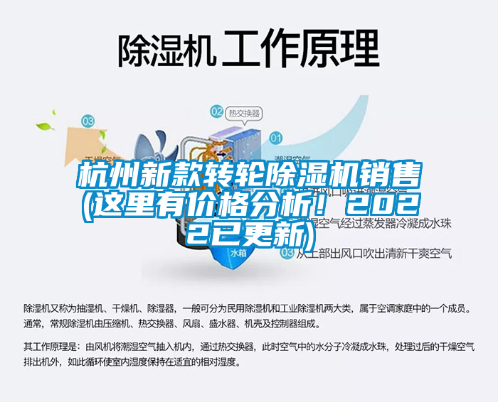 杭州新款轉(zhuǎn)輪除濕機(jī)銷售(這里有價(jià)格分析！2022已更新)