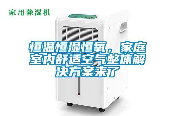 恒溫恒濕恒氧，家庭室內(nèi)舒適空氣整體解決方案來了