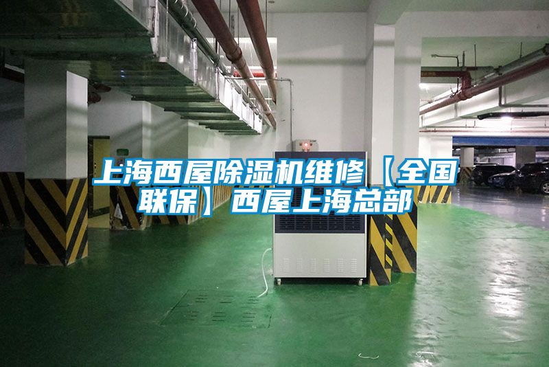 上海西屋除濕機(jī)維修【全國聯(lián)保】西屋上?？偛?/></p>
						    <p style=