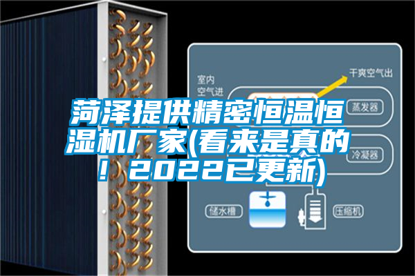 菏澤提供精密恒溫恒濕機(jī)廠家(看來是真的！2022已更新)