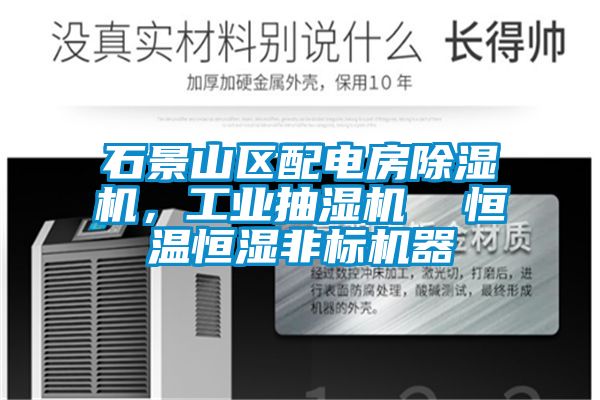 石景山區(qū)配電房除濕機，工業(yè)抽濕機  恒溫恒濕非標機器