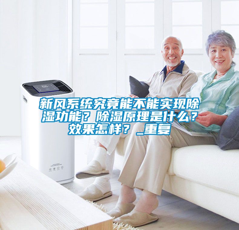 新風系統(tǒng)究竟能不能實現(xiàn)除濕功能？除濕原理是什么？效果怎樣？_重復