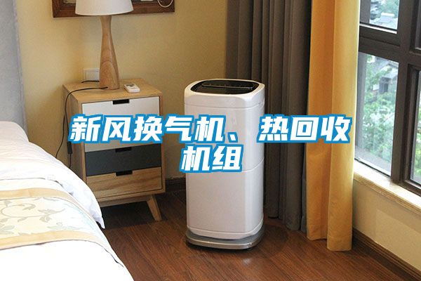 新風(fēng)換氣機(jī)、熱回收機(jī)組