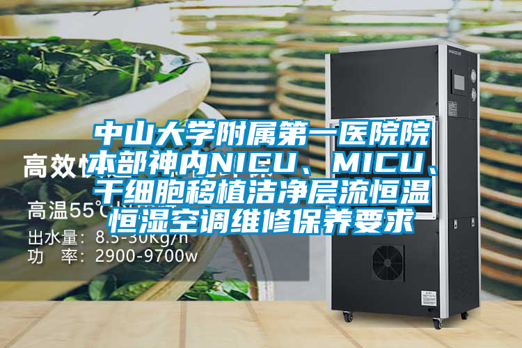 中山大學(xué)附屬第一醫(yī)院院本部神內(nèi)NICU、MICU、干細(xì)胞移植潔凈層流恒溫恒濕空調(diào)維修保養(yǎng)要求