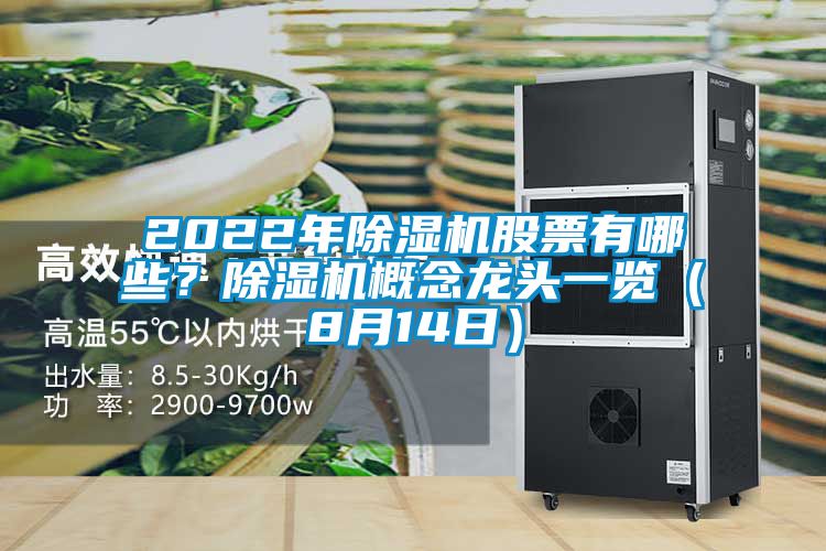 2022年除濕機股票有哪些？除濕機概念龍頭一覽（8月14日）