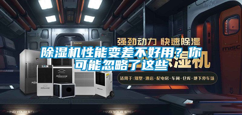 除濕機(jī)性能變差不好用？你可能忽略了這些