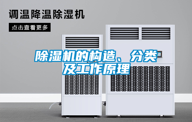 除濕機的構(gòu)造、分類及工作原理