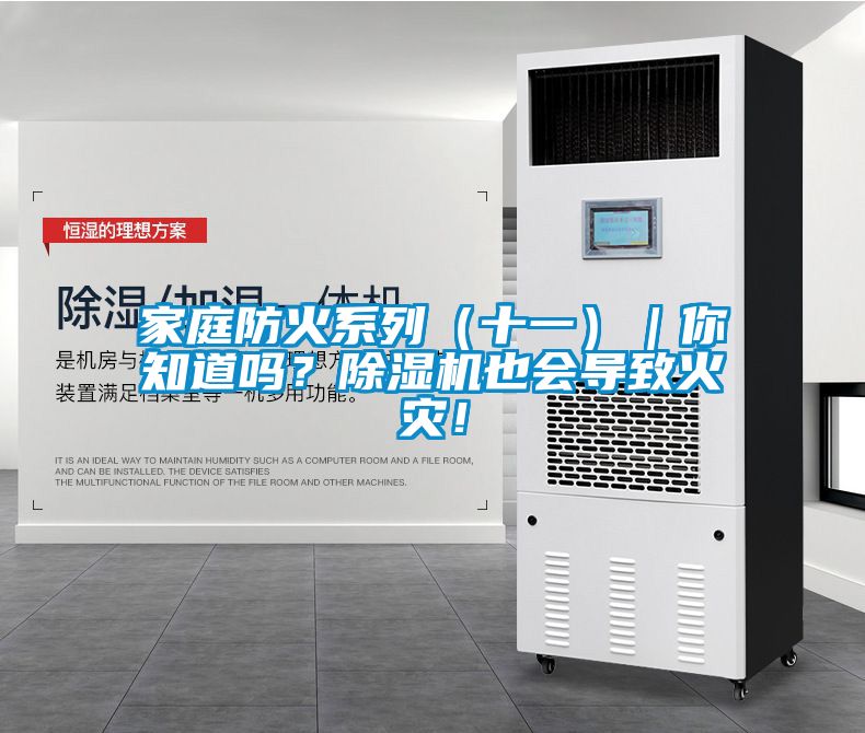家庭防火系列（十一）｜你知道嗎？除濕機(jī)也會(huì)導(dǎo)致火災(zāi)！