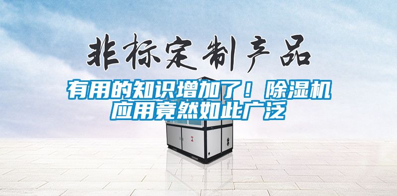 有用的知識(shí)增加了！除濕機(jī)應(yīng)用竟然如此廣泛