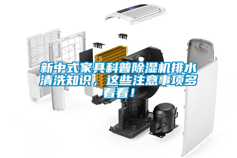 新中式家具科普除濕機排水清洗知識，這些注意事項多看看！
