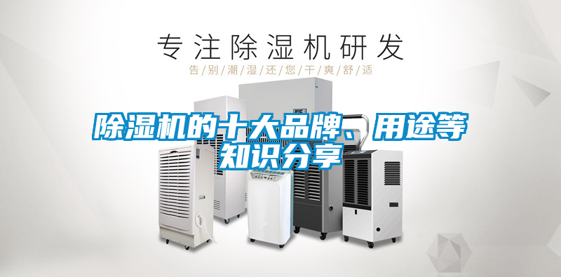 除濕機(jī)的十大品牌、用途等知識(shí)分享