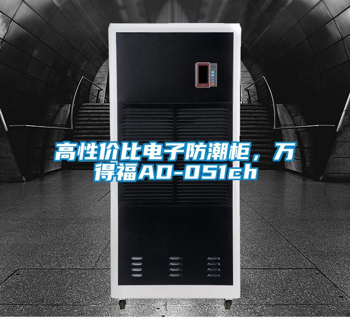 高性價(jià)比電子防潮柜，萬(wàn)得福AD-051ch