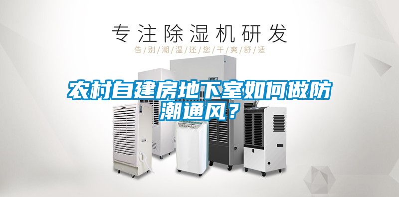 農(nóng)村自建房地下室如何做防潮通風(fēng)？