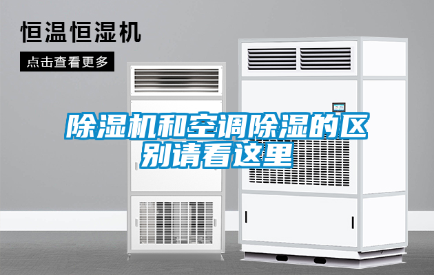 除濕機(jī)和空調(diào)除濕的區(qū)別請(qǐng)看這里