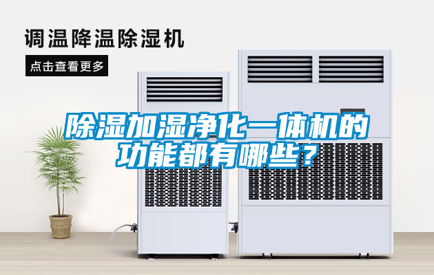 除濕加濕凈化一體機(jī)的功能都有哪些？
