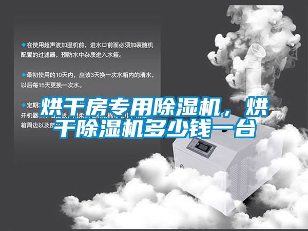 烘干房專用除濕機，烘干除濕機多少錢一臺
