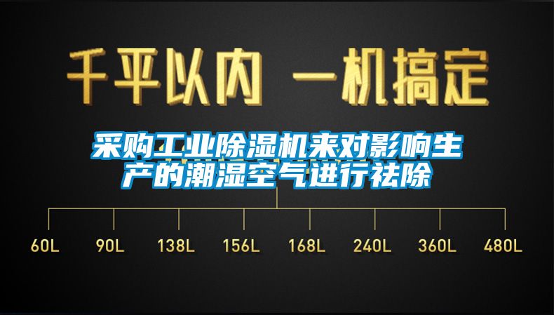 采購工業(yè)除濕機來對影響生產(chǎn)的潮濕空氣進(jìn)行祛除