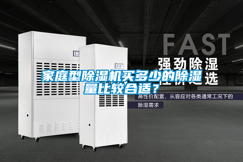 家庭型除濕機(jī)買多少的除濕量比較合適？