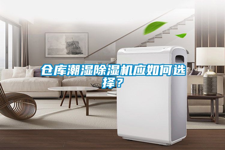 倉(cāng)庫(kù)潮濕除濕機(jī)應(yīng)如何選擇？