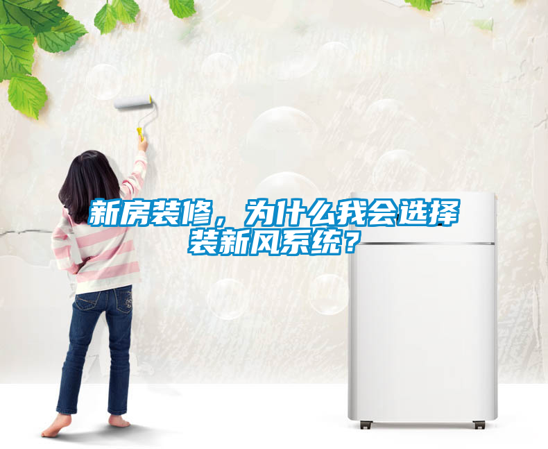 新房裝修，為什么我會(huì)選擇裝新風(fēng)系統(tǒng)？