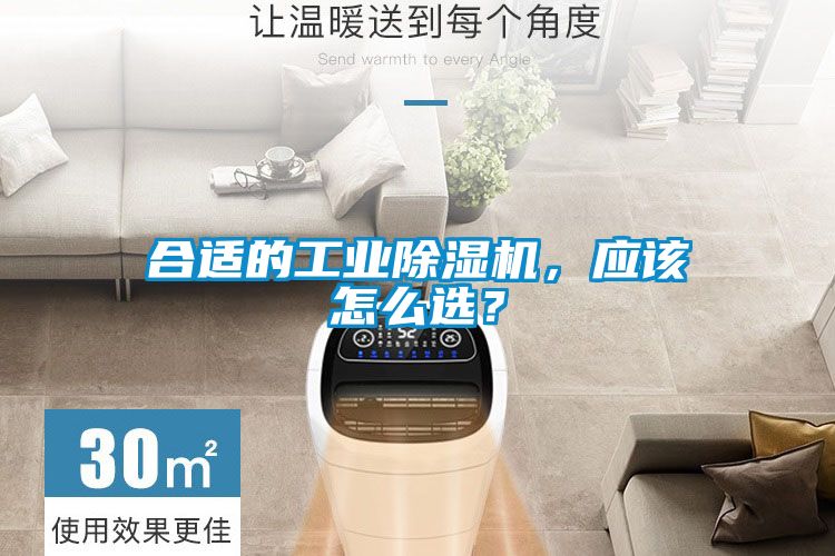 合適的工業(yè)除濕機，應(yīng)該怎么選？