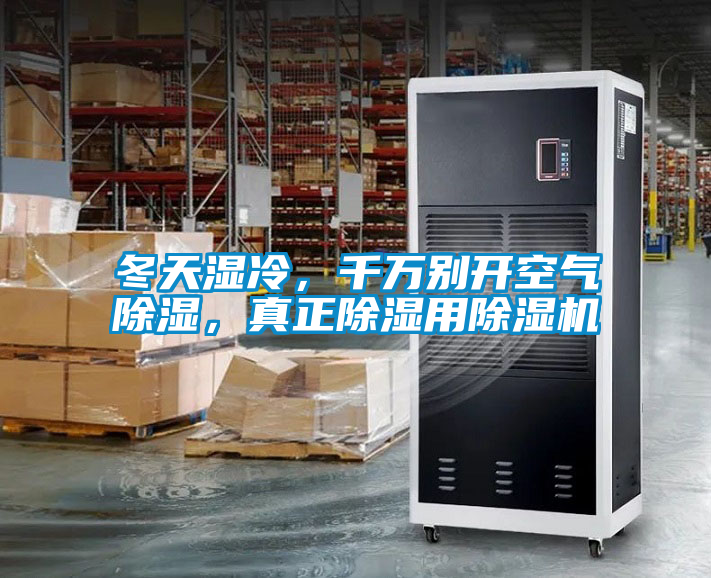 冬天濕冷，千萬別開空氣除濕，真正除濕用除濕機(jī)