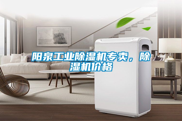 陽泉工業(yè)除濕機專賣，除濕機價格