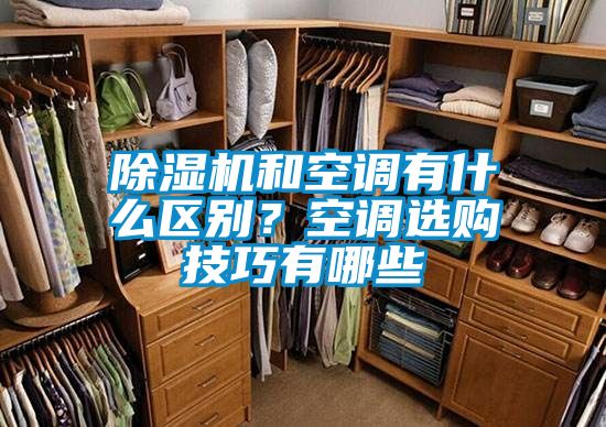 除濕機(jī)和空調(diào)有什么區(qū)別？空調(diào)選購技巧有哪些