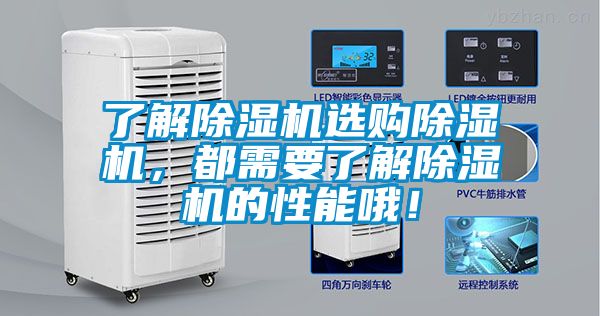 了解除濕機選購除濕機，都需要了解除濕機的性能哦！