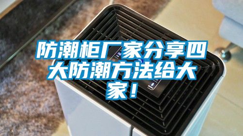 防潮柜廠家分享四大防潮方法給大家！