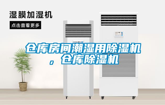 倉庫房間潮濕用除濕機，倉庫除濕機