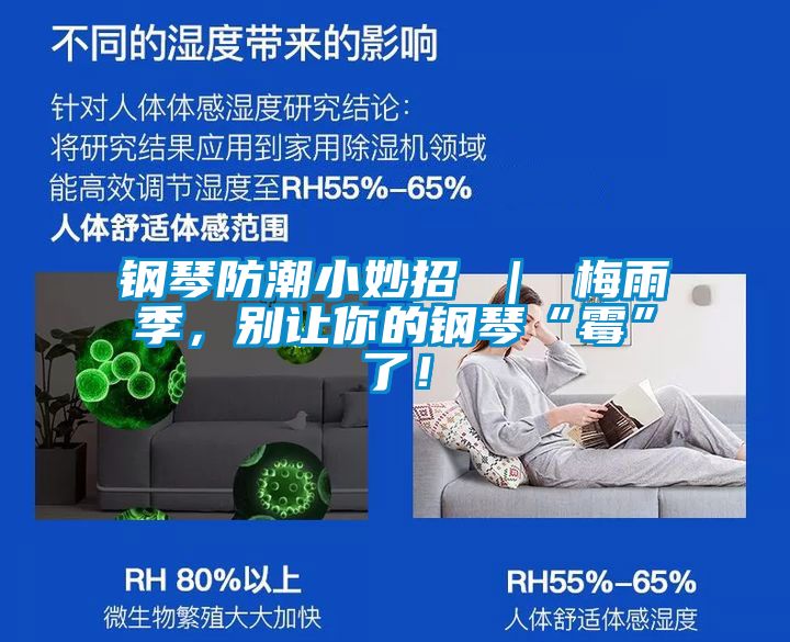 鋼琴防潮小妙招 ｜ 梅雨季，別讓你的鋼琴“霉”了！